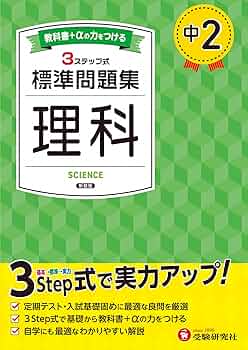問題集中学理科2年 71k+iAqvsGL._UF350,350_QL50_.jpg